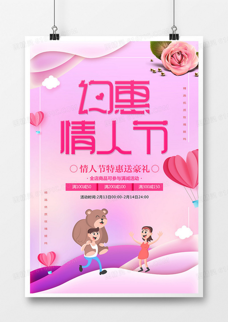 粉色简约214浪漫情人节促销海报